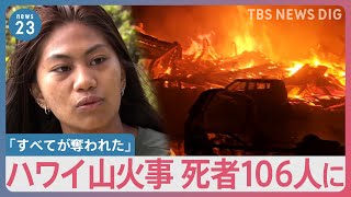 「すべてが奪われた」ハワイの山火事から1週間 死者は106人に　一方、世界の異常高温にNASAが警鐘「エルニーニョの大きな影響が来年2月～4月に」【news23】｜TBS NEWS DIG