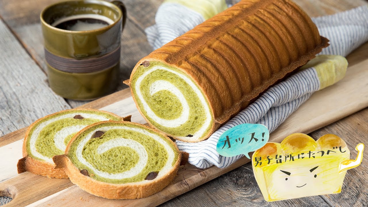 トヨ型でつくる抹茶の渦巻きパン Matcha Green Tea Swirl Bread オッス 男子台所にたつべし Youtube