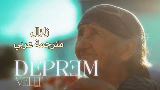 Velet - Deprem أغنية تركية مترجمة عربي زلزال