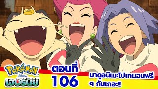โปเกมอน เจอร์นีย์: Season 25 | ตอนที่ 106 | Pokémon Thailand Official