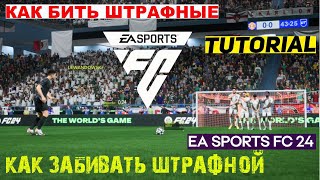 КАК ЗАБИВАТЬ ШТРАФНЫЕ УДАРЫ В FC 24 ★ ШТРАФНОЙ УДАР #FC24 ★ ГАЙД & ТУТОРИАЛ ШТРАФНЫХ УДАРОВ