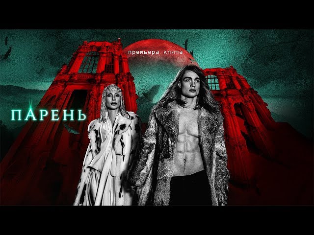 LOBODA - ПАРЕНЬ