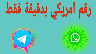 تفعيل الواتساب وتلجرام 2023 بثواني من برنامج nextplas  رقم امريكي