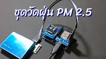 โปรเจควัดฝุ่น PM2.5  #1 การต่อวงจรและอัพโหลดโค๊ด ESP8266 + PMS7003