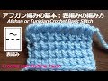 アフガン編みの基本プレーンアフガン編み（表編み）の編み方　Afghan or Tunisian Stitch 編み図・字幕解説 Crochet and Knitting Japan
