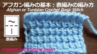 アフガン編みの基本プレーンアフガン編み（表編み）の編み方　Afghan or Tunisian Stitch 編み図・字幕解説 Crochet and Knitting Japan