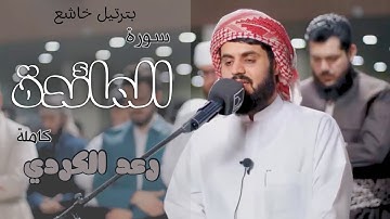 تلاوة خاشعة لسورة المائدة كاملة للشيخ رعد الكردي