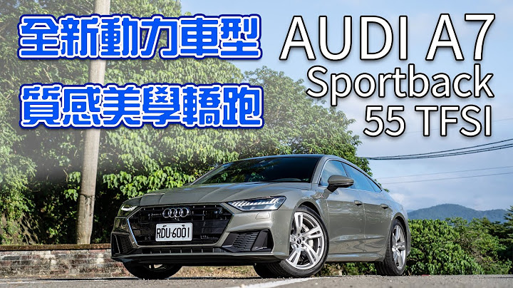【新车试驾】2023全新动力导入！！动感美型轿跑！AUDI A7 Sportback 55 TFSI - 天天要闻