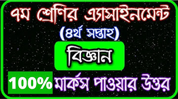 Class 7 Science Assignment Answer 2021 4th Week... ৭ম শ্রেণির বিজ্ঞান এসাইনমেন্ট ২০২১ ৪র্থ সপ্তাহ,