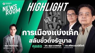 การเมืองแบ่งเค้ก สลับขั้วรัฐบาล | THAIRATH NEWSROOM