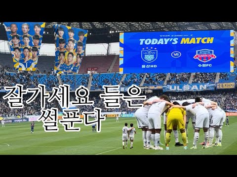[VLOG] 잘가세요 들은 썰푼다 / 울산현대 vs 수원FC