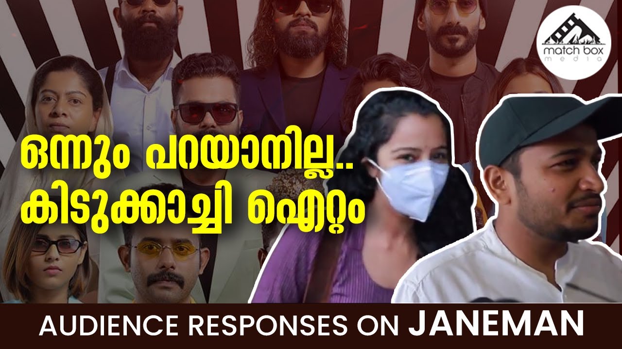 നല്ല കിടിലന്‍ പടം Jaaneman Theatre Response Basil Joseph Arjun