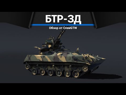 СКРЕЖЕТ БТР-ЗД в War Thunder