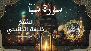 34 Surat Saba  Al Sheikh Khalifa Al Tunaiji الشيخ خليفة الطنيجي   سورة سبأ كاملة