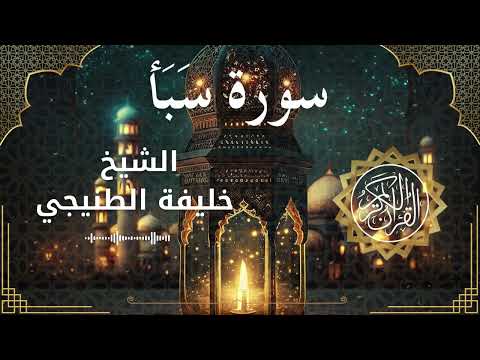 34 Surat Saba Al Sheikh Khalifa Al Tunaiji الشيخ خليفة الطنيجي سورة سبأ كاملة 