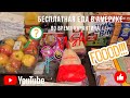 Бесплатная еда в Америке во время пандемии. Food bank. #57