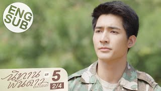 [Eng Sub] นิทานพันดาว 1000stars | EP.5 [2/4]