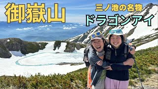 【御嶽山】三ノ池に現れる幻のドラゴンアイを見に行ってみた│【8時間】濁河温泉から日帰り登山
