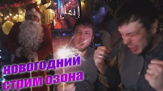 ОЗОН ВСТРЕЧАЕТ НОВЫЙ ГОД (НАРЕЗКА)