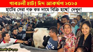 দেশ সেরা বড় গরু গাবতলী হাটে কত দামে বিক্রি হচ্ছে_ দেখুন! গাবতলী গরুর হাট 2023