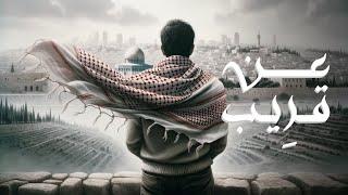 لن تتمالك نفسك وأنت تسمع هذا النشيد المليء بالعزة والكرامة ♥️