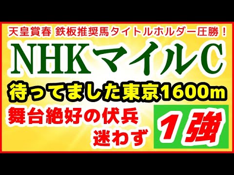 NHKマイルカップ2022予想【舞台絶好の伏兵で迷わず１強】待望の東京1600m戦！