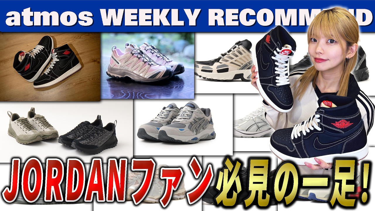 NIKE/ASICS/SALOMON] New AJ1 models, new GEL-NYC 2.0 colorways, and 