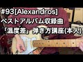 #93 [Alexandros]ベストアルバム収録曲「温度差」弾き方講座(本人)