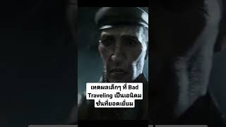 Bad Traveling เจ๋งได้เพราะเหตผลเล็กๆ นี้ lovedeathandrobots