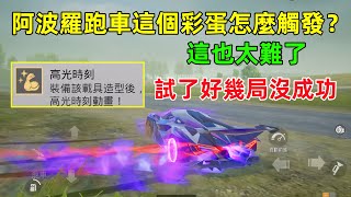 阿波羅這個隱藏彩蛋也太難觸發了吧？試了好幾局都不行，連續擊殺3個都不行？