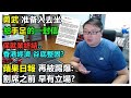 勇武 給手足的一封信！蘋果日報 再被踢爆:割席之前 早有立場？保就業終結..香港經濟 谷底整固？