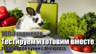 ТОП гаджеты для кухни с Алиэкспресс. Готовим вместе ПП рецепты для похудения. Лапша из кабачков ТОП гаджеты для кухни с Алиэкспресс. Готовим вместе ПП рецепты для похудения. Лапша из кабачков