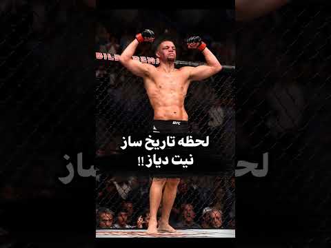 لحظه تاریخی نیت دیاز در یو اف سی   