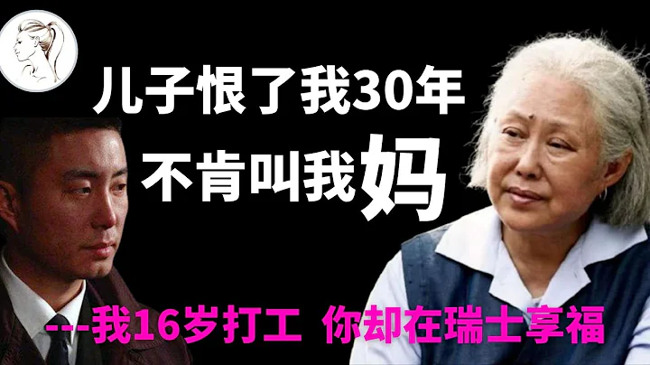 18歲嫁人前夫入獄、兒子30年不肯叫她媽，斯琴高娃問：做明星值嗎？【人物故事】 - 天天要聞