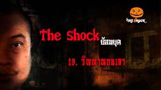 [The Shock ย้อนยุค19.วิญญาณบนเขา