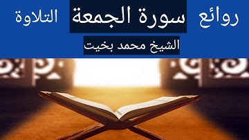 سورة الجمعة الشيخ محمد بخيت