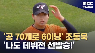 '공 70개로 6이닝' 조동욱 '나도 데뷔전 선발승!' (2024.05.12/뉴스데스크/MBC)