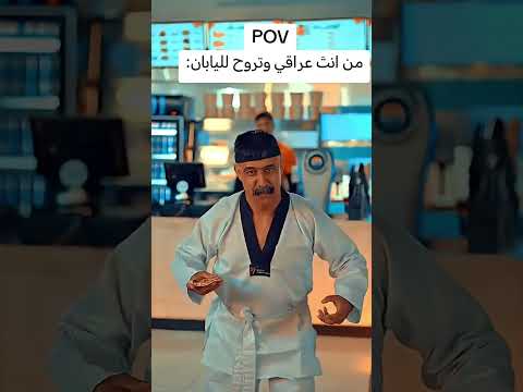 شنليوم من انت عراقي وتروح لليابان برير يعكوب يوسف البتيزية هذا لابوبو هذا