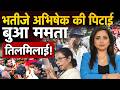 Abhishek Banerjee West Bengal: भतीजे अभिषेक की पिटाई... Mamata Banerjee तिलमिलाई! BJP Vs TMC