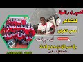 قصيدة رائعة للشاعر دمب انغران في مدحه فصله و رفاق دربه قصيدة رائعة للشاعر دمب انغران في مدحه فصله و رفاق دربه