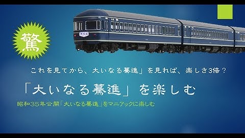 映画　大いなる驀進を3倍楽しむ？鉄道ファン的にはここを見る！！