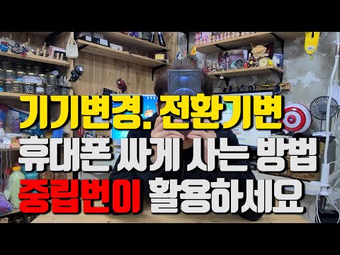 기기변경. 전환기변. 휴대폰 싸게 사는 방법. 중립번이에 대해 알려드립니다.