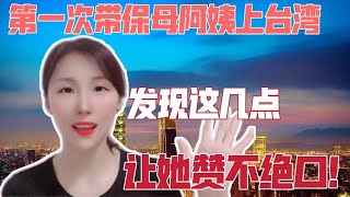 【台灣媳婦有話說】第一次帶保母阿姨回台灣看到了這幾點讓她對台灣稱讚連連繁中字幕