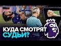 СУДЕЙСТВО В АПЛ – ПОЛНЫЙ ПРОВАЛ. Кто ответит за травму Гомеша?