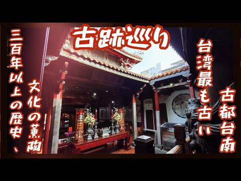 【観光スポット】三百年以上の歴史と文化の薫陶、台湾最も古古都台南の古跡巡り