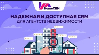 HomeCRM - знакомство с CRM-системой для агентства недвижимости