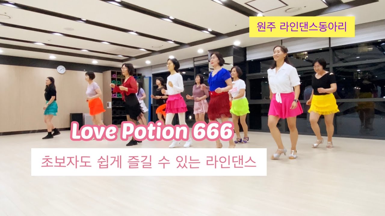 원주라인댄스동아리|쉬운초급|러브포션666라인댄스|Love Potion666|라인 지