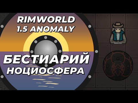 Видео: Бестиарий - Ноциосфера в Rimworld 1.5 Anomaly