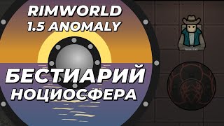 Бестиарий - Ноциосфера в Rimworld 1.5 Anomaly