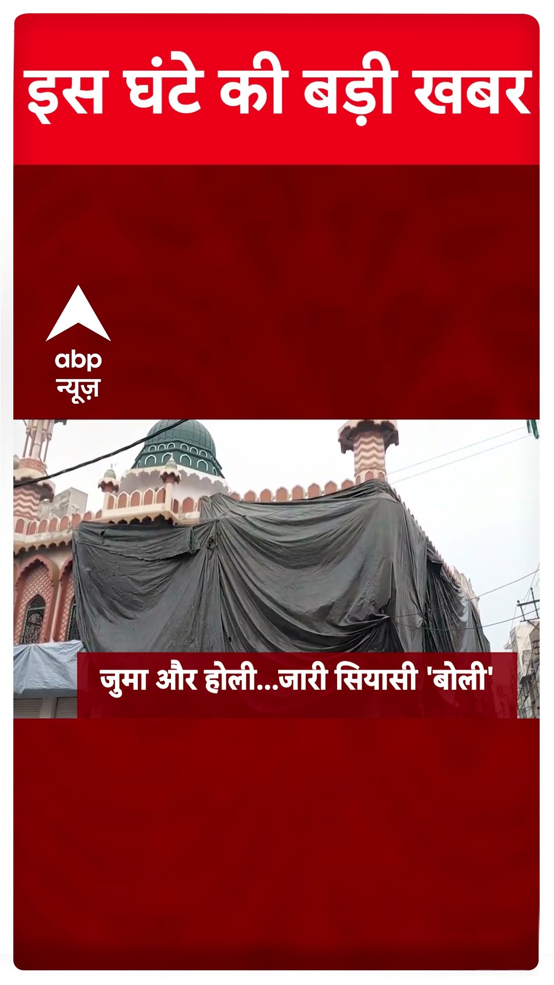 Top News: आज की बड़ी खबरें | Holi-Juma Controversy | Holi 2025 | Bihar Crime News